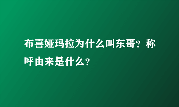 布喜娅玛拉为什么叫东哥？称呼由来是什么？