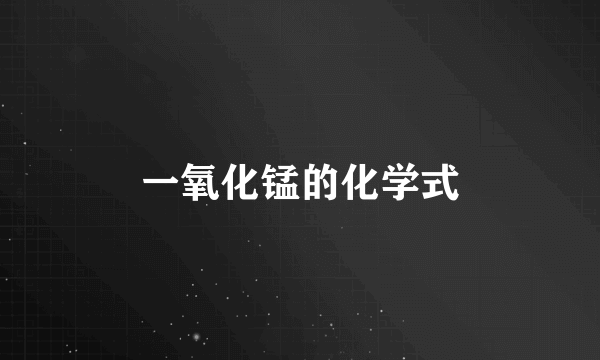 一氧化锰的化学式