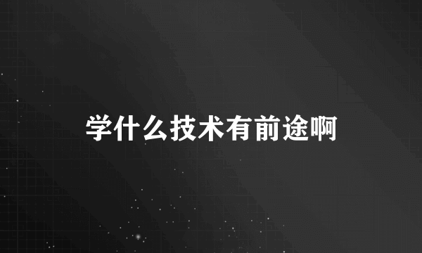 学什么技术有前途啊