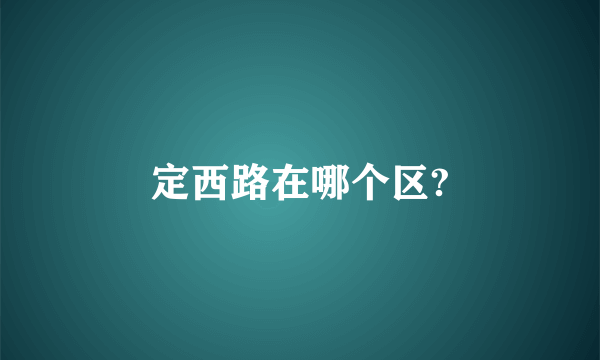 定西路在哪个区?