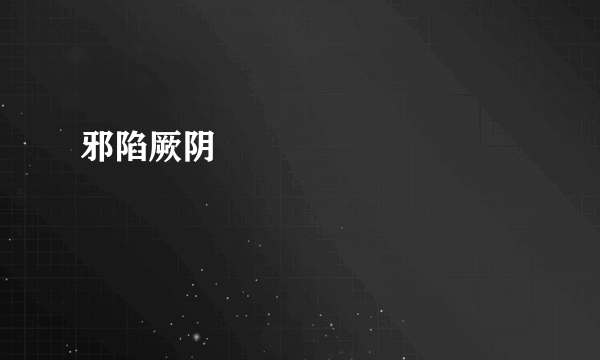 邪陷厥阴
                