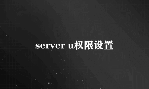 server u权限设置