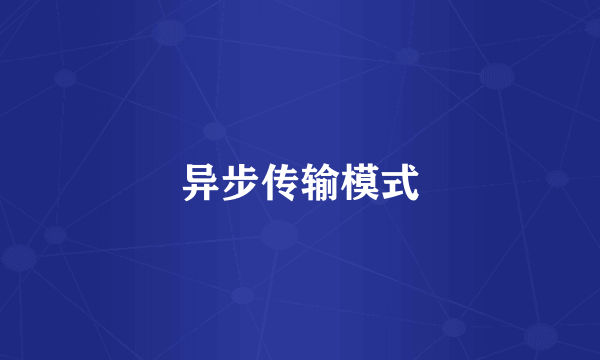异步传输模式