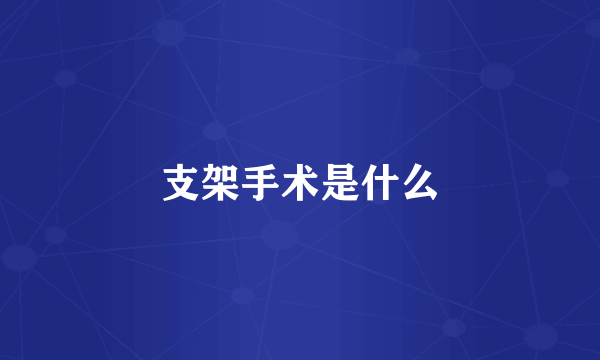 支架手术是什么