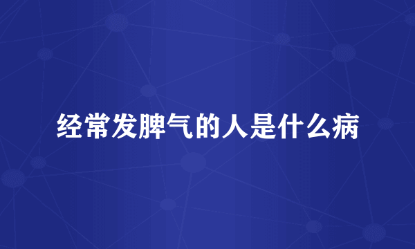 经常发脾气的人是什么病