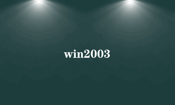 win2003