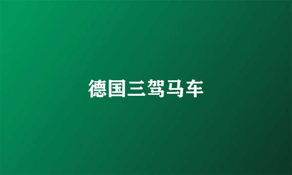 德国三驾马车