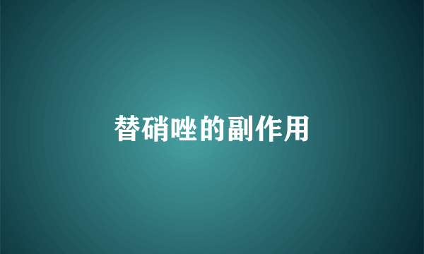 替硝唑的副作用