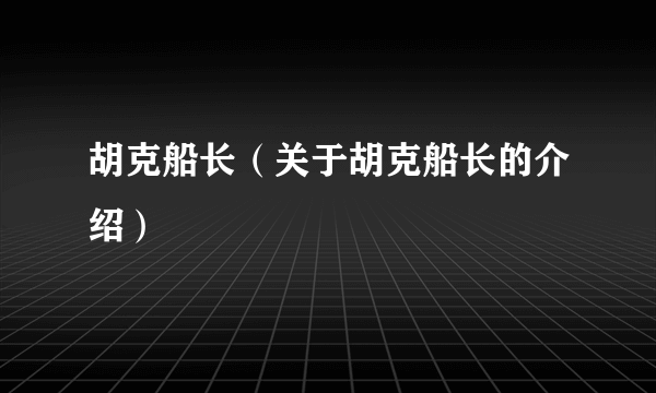 胡克船长（关于胡克船长的介绍）
