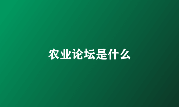 农业论坛是什么