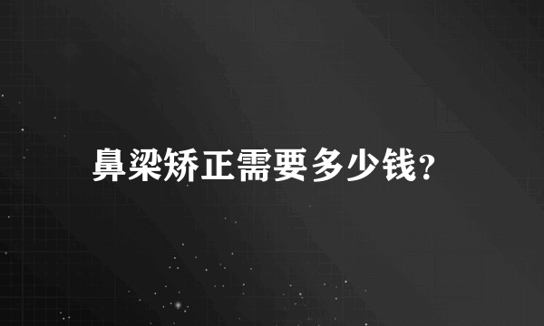 鼻梁矫正需要多少钱？