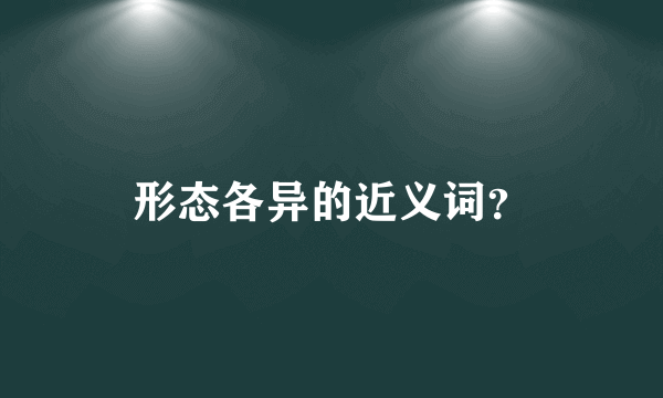 形态各异的近义词？