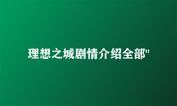 理想之城剧情介绍全部