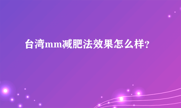 台湾mm减肥法效果怎么样？