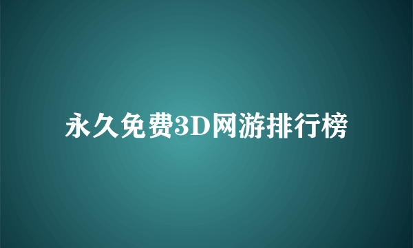 永久免费3D网游排行榜