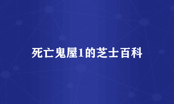 死亡鬼屋1的芝士百科