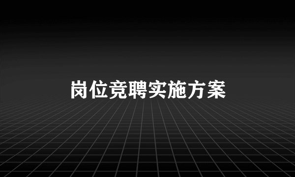 岗位竞聘实施方案