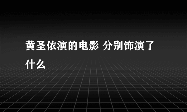 黄圣依演的电影 分别饰演了什么