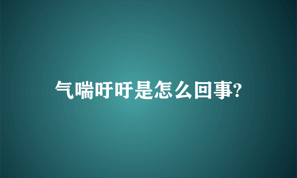 气喘吁吁是怎么回事?