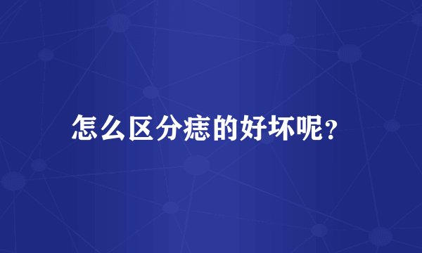 怎么区分痣的好坏呢？