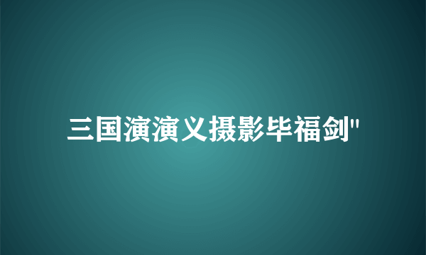 三国演演义摄影毕福剑