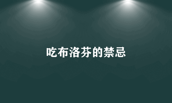 吃布洛芬的禁忌