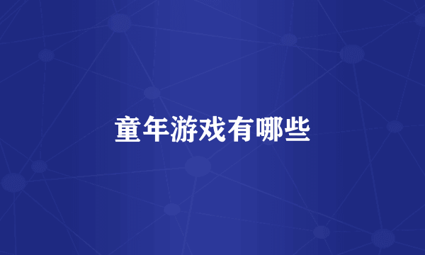 童年游戏有哪些