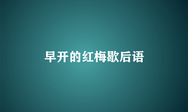 早开的红梅歇后语