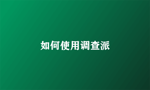 如何使用调查派