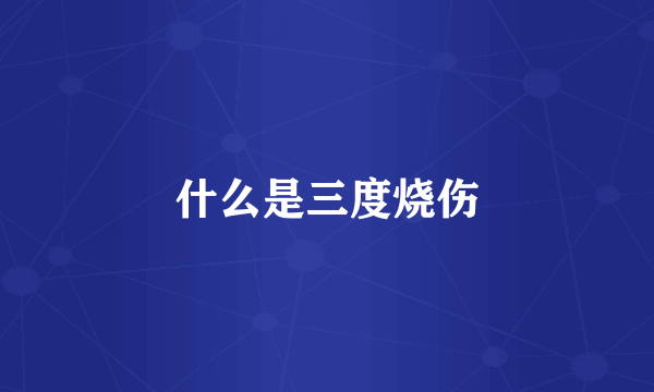 什么是三度烧伤