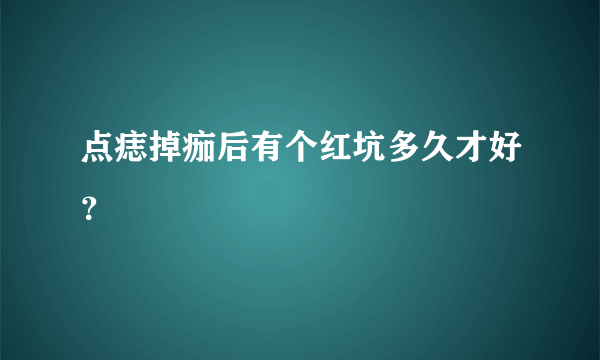 点痣掉痂后有个红坑多久才好？