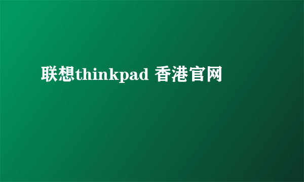 联想thinkpad 香港官网