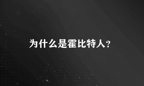 为什么是霍比特人？