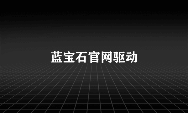 蓝宝石官网驱动