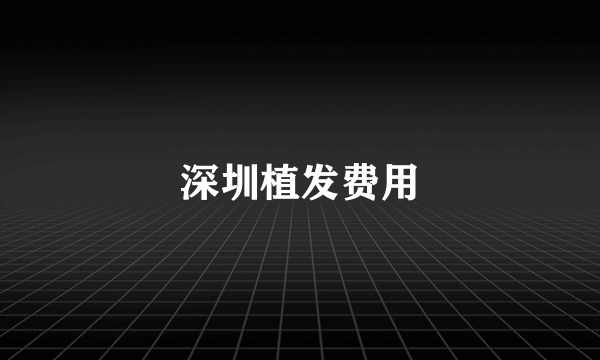 深圳植发费用
