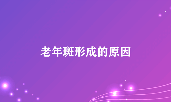老年斑形成的原因
