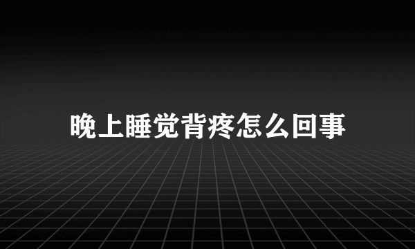 晚上睡觉背疼怎么回事
