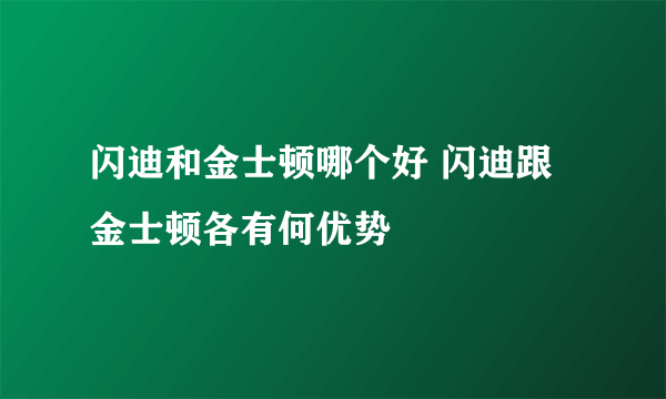 闪迪和金士顿哪个好 闪迪跟金士顿各有何优势