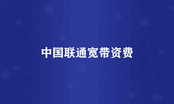 中国联通宽带资费