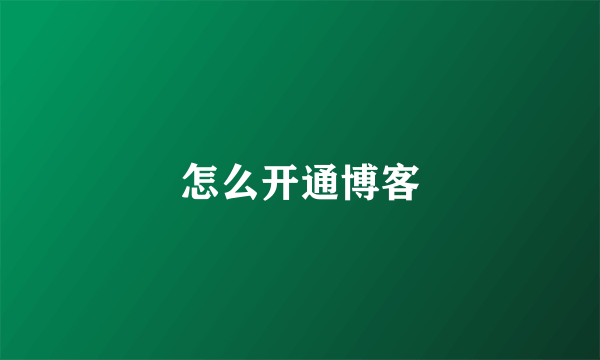怎么开通博客
