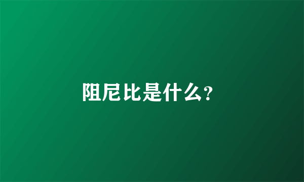 阻尼比是什么？