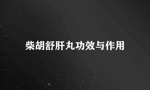 柴胡舒肝丸功效与作用