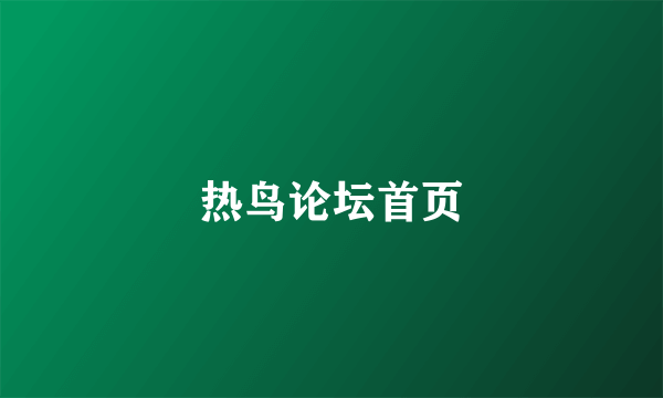 热鸟论坛首页