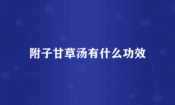 附子甘草汤有什么功效