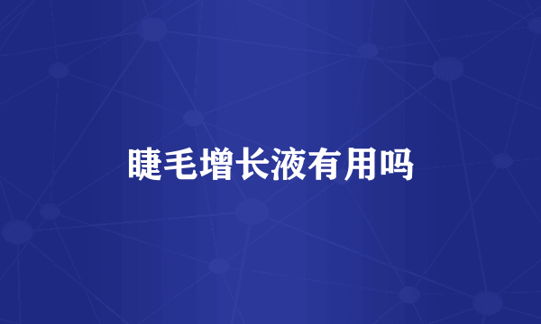 睫毛增长液有用吗