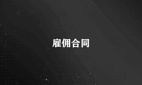 雇佣合同