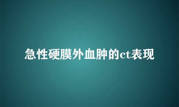 急性硬膜外血肿的ct表现