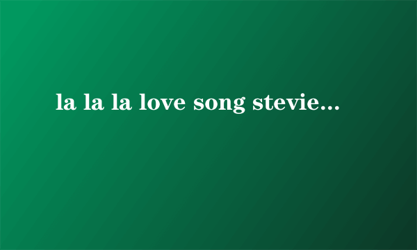 la la la love song stevie Hoang歌词