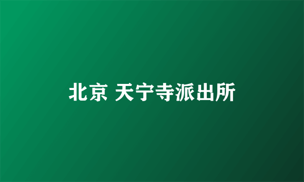 北京 天宁寺派出所