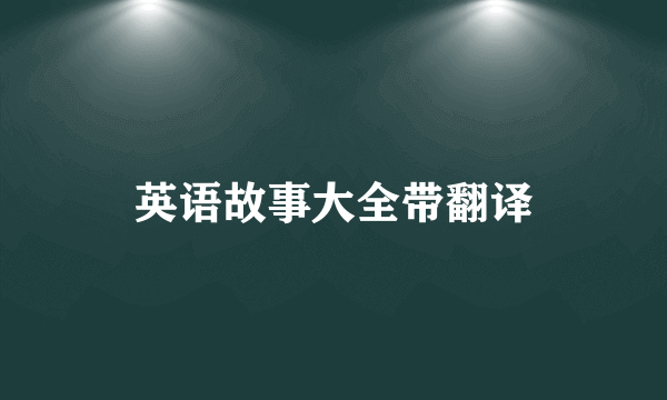 英语故事大全带翻译